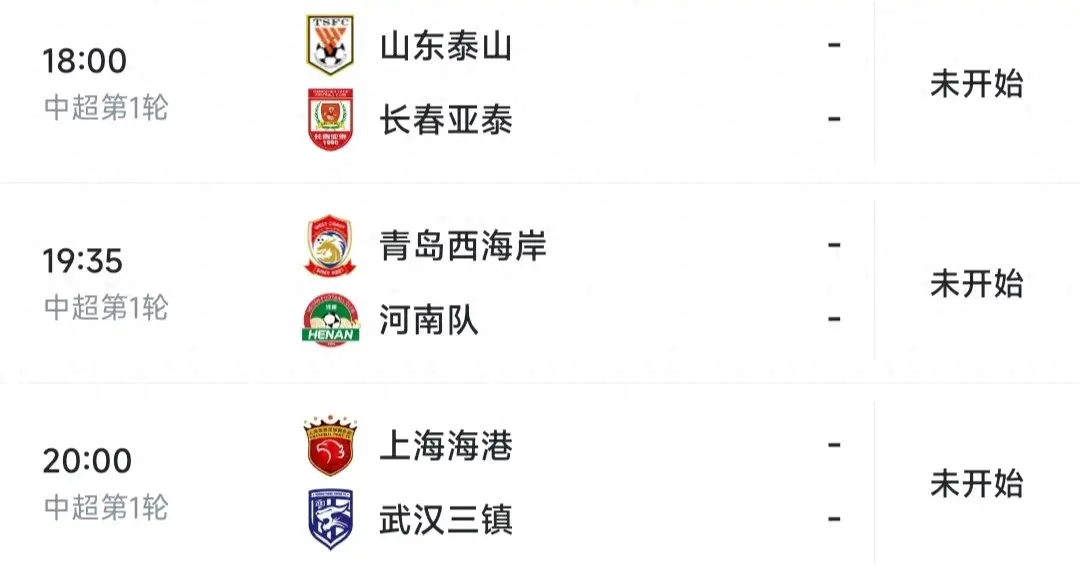 2024赛季中超联赛第1轮将于北京时间3月1日正式打响
